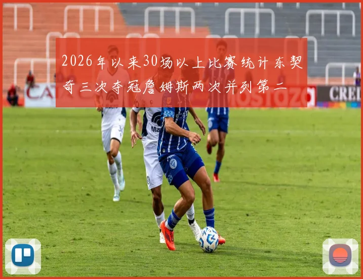 2026年以来30场以上比赛统计东契奇三次夺冠詹姆斯两次并列第二