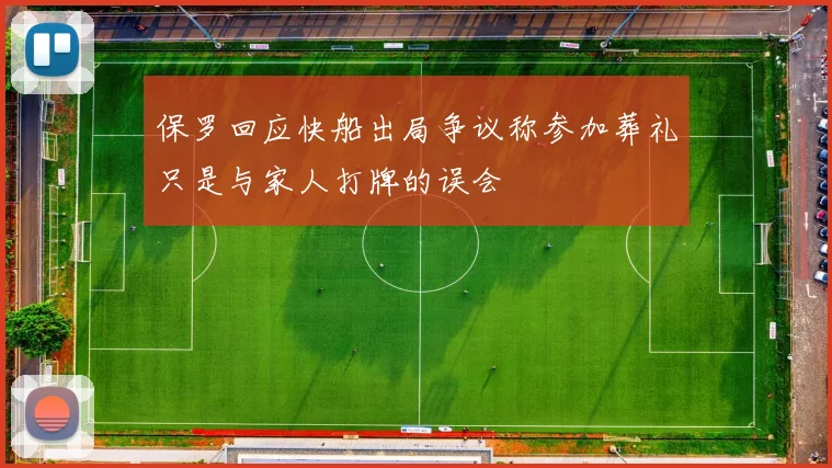 保罗回应快船出局争议称参加葬礼只是与家人打牌的误会