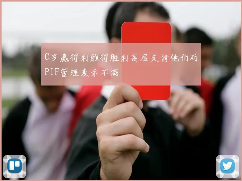 C罗赢得利雅得胜利高层支持他们对PIF管理表示不满