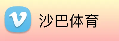 沙巴体育 Logo